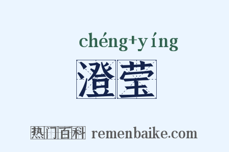 澄莹是什么意思的图片